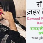 Dawood Ibrahim poisoned in Karachi by Unknown Men Tazaflix.com